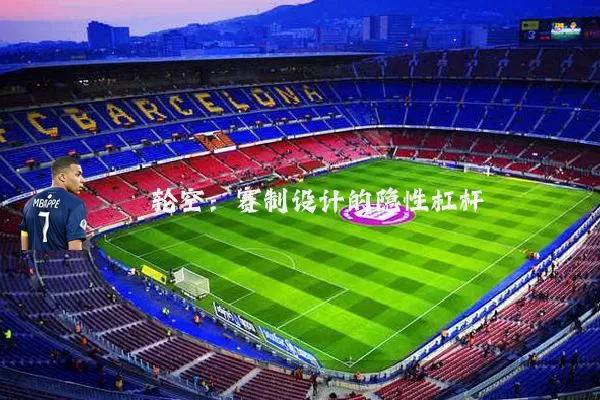 轮空：赛制设计的隐性杠杆