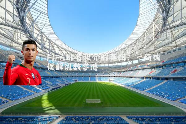 FIFA排名积分的真相：一场被误解的数学博弈