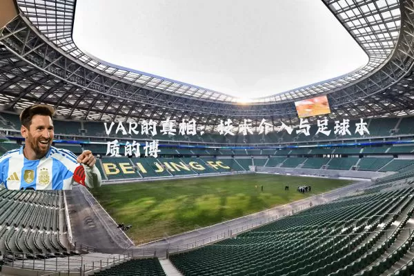 VAR的真相:技术介入与足球本质的博弈