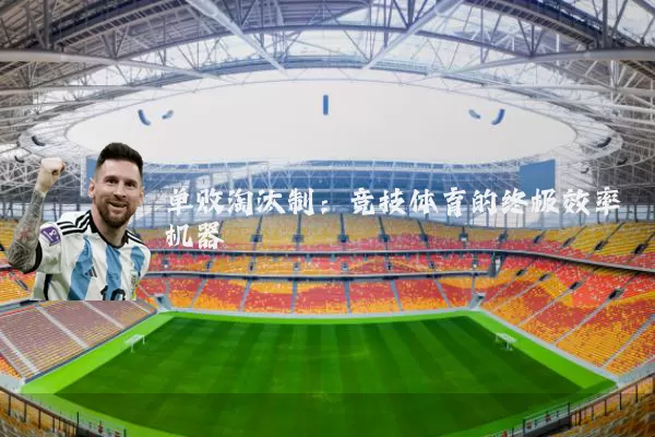 单败淘汰制:竞技体育的终极效率机器