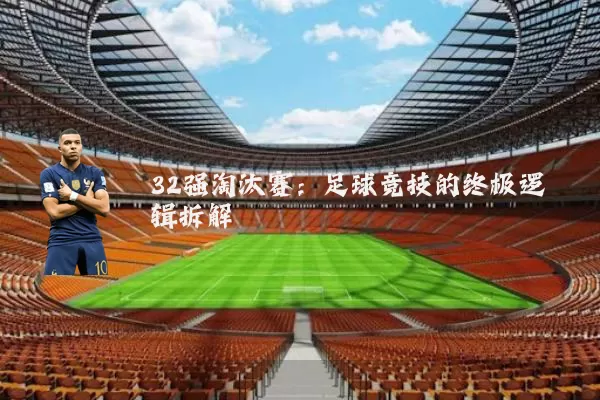 32强淘汰赛：足球竞技的终极逻辑拆解