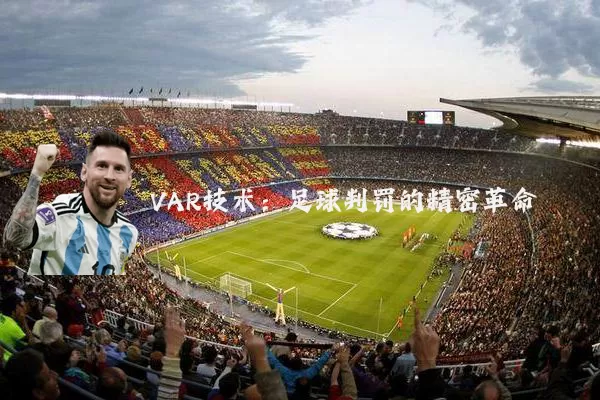 VAR技术:足球判罚的精密革命