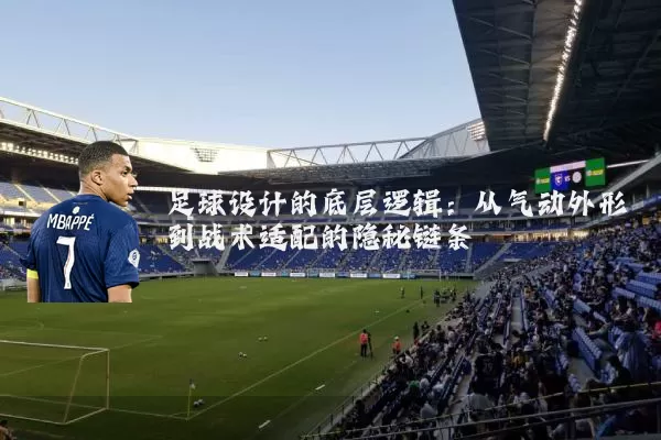 足球设计的底层逻辑:从气动外形到战术适配的隐秘链条