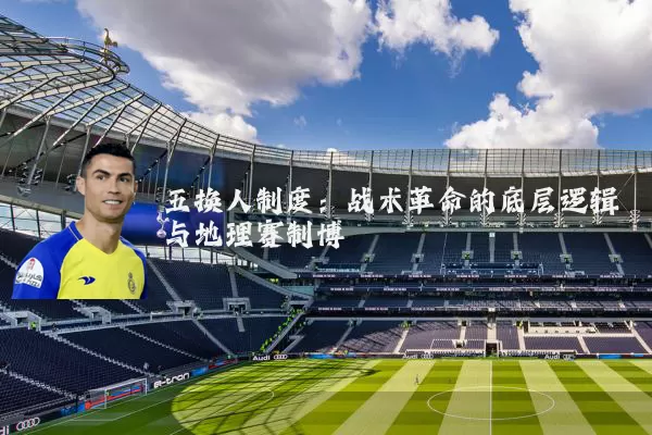 五换人制度：战术革命的底层逻辑与地理赛制博弈