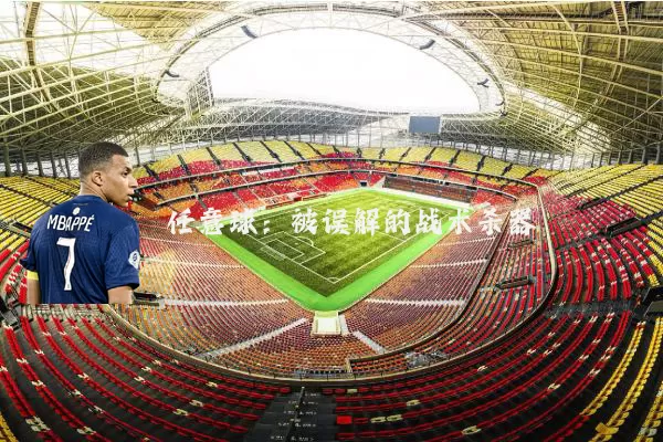任意球：被误解的战术杀器