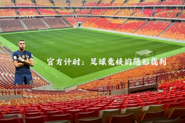官方计时：足球竞技的隐形裁判