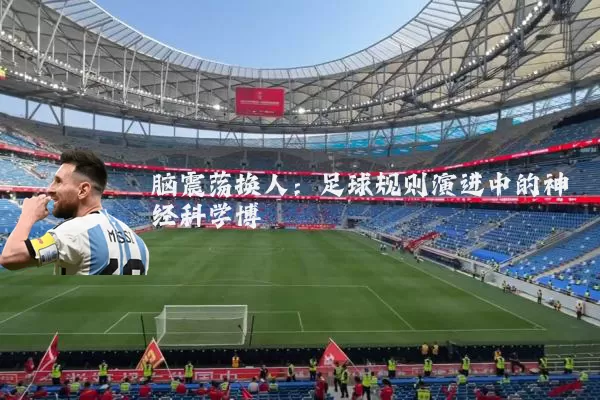 脑震荡换人：足球规则演进中的神经科学博弈