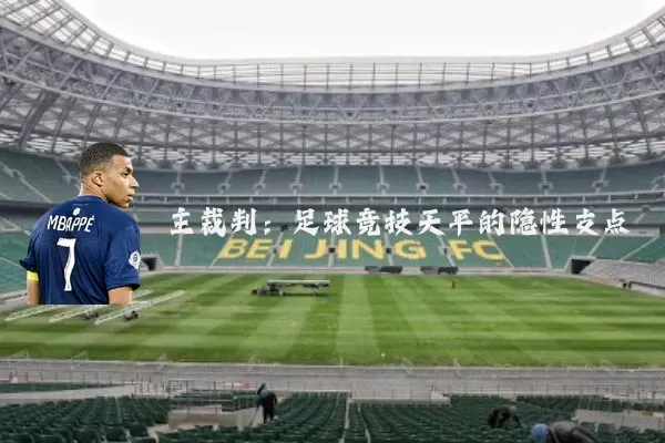 主裁判：足球竞技天平的隐性支点