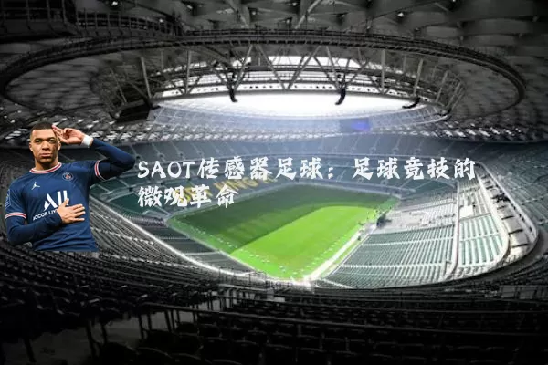SAOT传感器足球：足球竞技的微观革命