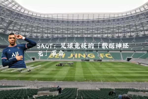 SAOT：足球竞技的「数据神经元」革命
