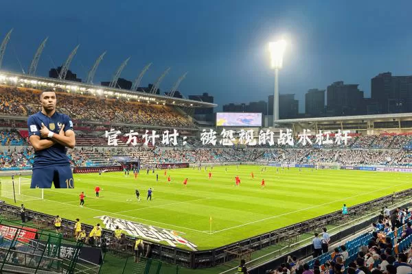 官方计时：被忽视的战术杠杆